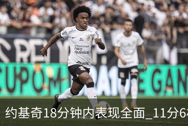 约基奇18分钟内表现全面 11分6板6助2帽接近三双